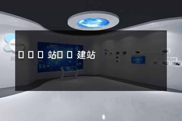 壽縣網站開發建站